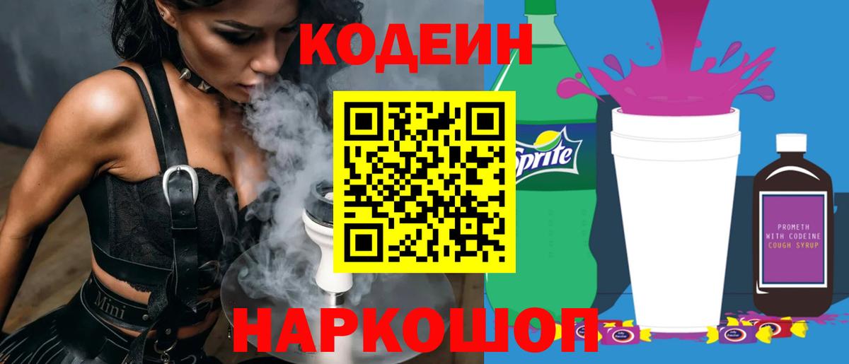 Codein напиток Lean (лин)  Вход с VPN  Codein Purple Drank  Амурск 